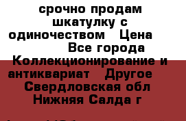 срочно продам шкатулку с одиночеством › Цена ­ 10 000 - Все города Коллекционирование и антиквариат » Другое   . Свердловская обл.,Нижняя Салда г.
